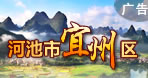 宜州區(qū)